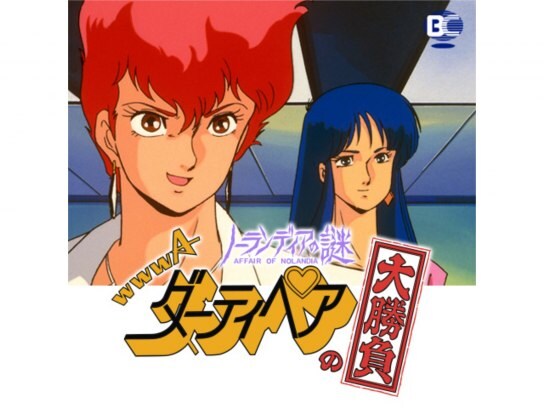 1980年代ova オリジナルビデオアニメーション 作品の動画視聴一覧 初月無料 動画配信サービスのビデオマーケット