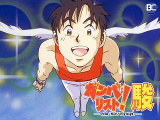 ガンバリスト!駿