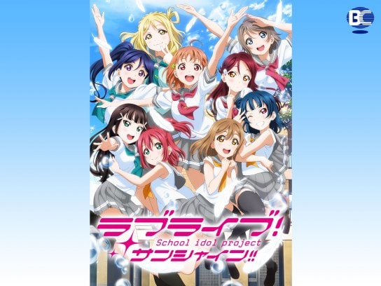 無料視聴あり アニメ ラブライブ サンシャイン Tvアニメ2期 の動画まとめ 初月無料 動画配信サービスのビデオマーケット