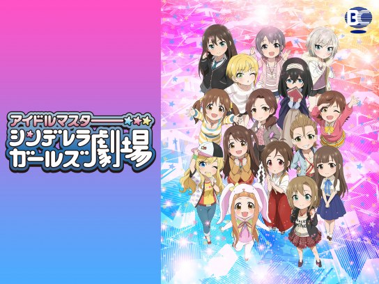 無料視聴あり アニメ アイドルマスター シンデレラガールズ劇場 2期 の動画まとめ 初月無料 動画配信サービスのビデオマーケット