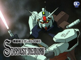 機動戦士ガンダム0083 STARDUST MEMORY