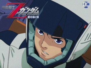 機動戦士Zガンダム －星を継ぐ者－