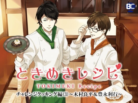 趣味 その他 ときめきレシピ チャレンジクッキング編 3 木村良平 豊永利行 の動画 初月無料 動画配信サービスのビデオマーケット