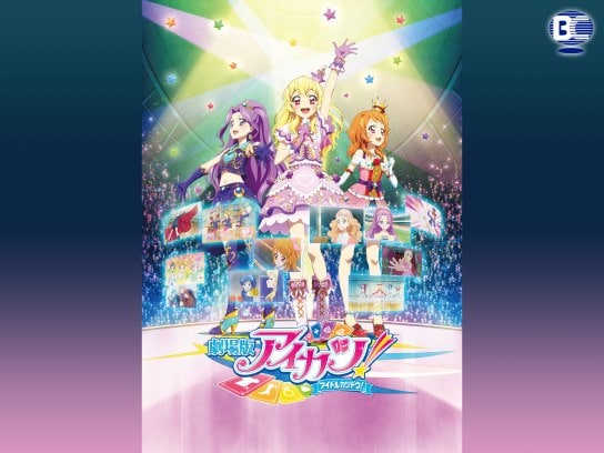 アニメ 劇場版アイカツ の動画 初月無料 動画配信サービスのビデオマーケット