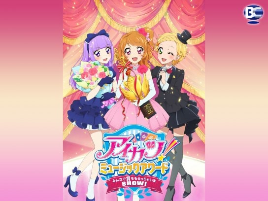 アニメ アイカツ ミュージックアワード みんなで賞をもらっちゃいまshow の動画 初月無料 動画配信サービスのビデオマーケット