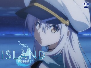 アニメ「ISLAND」