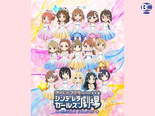 無料視聴あり アニメ アイドルマスター シンデレラガールズ劇場 Climax Season の動画 初月無料 動画配信サービスのビデオマーケット