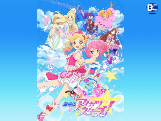 アニメ 劇場版アイカツスターズ の動画 初月無料 動画配信サービスのビデオマーケット