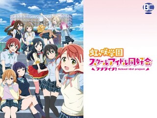 ラブライブ!虹ヶ咲学園スクールアイドル同好会