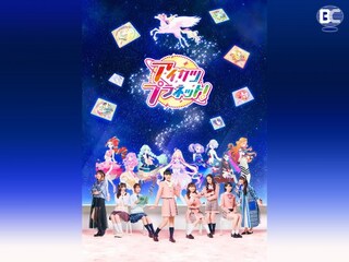 アイカツプラネット!