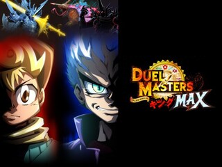 デュエル・マスターズ キングMAX
