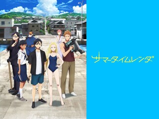 サマータイムレンダ