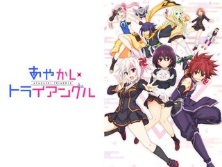 あやかしトライアングル