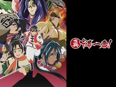 中華一番 の動画まとめ 無料体験 動画配信サービスのビデオマーケット
