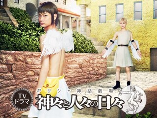 ギリシャ神話劇場 神々と人々の日々