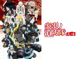 炎炎ノ消防隊 弐ノ章
