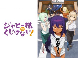 ジャヒー様はくじけない!