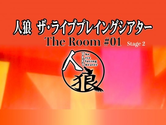 人狼 ザ・ライブプレイングシアター The Room #01 Stege 2