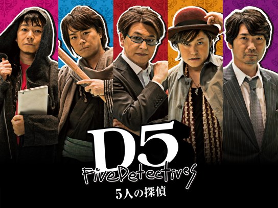 無料視聴あり 映画 D5 5人の探偵 の動画 初月無料 動画配信サービスのビデオマーケット