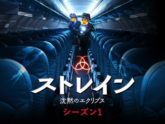ドラマ ストレイン 沈黙のエクリプス シーズン1 の動画まとめ 初月無料 動画配信サービスのビデオマーケット ドラマ ストレイン 沈黙のエクリプス シーズン1 の動画まとめ 初月無料 動画配信サービスのビデオマーケット