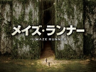 メイズ・ランナー