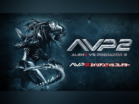 映画 Avp2 エイリアンズvs プレデター の動画 初月無料 動画配信サービスのビデオマーケット 映画 Avp2 エイリアンズvs プレデター の動画 初月無料 動画配信サービスのビデオマーケット