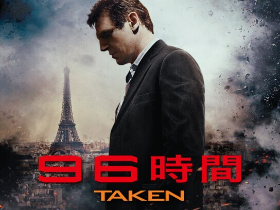 映画 96時間 の動画 初月無料 動画配信サービスのビデオマーケット