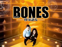 BONES ―骨は語る― シーズン1