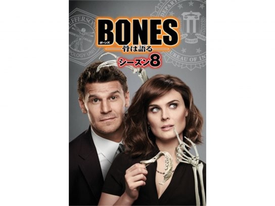 ドラマ Bones 骨は語る シーズン8 の動画まとめ 初月無料 動画配信サービスのビデオマーケット