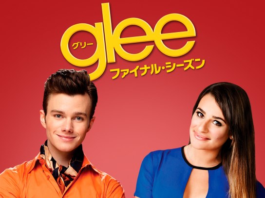 ドラマ Glee グリー ファイナル シーズン の動画まとめ 初月無料 動画配信サービスのビデオマーケット