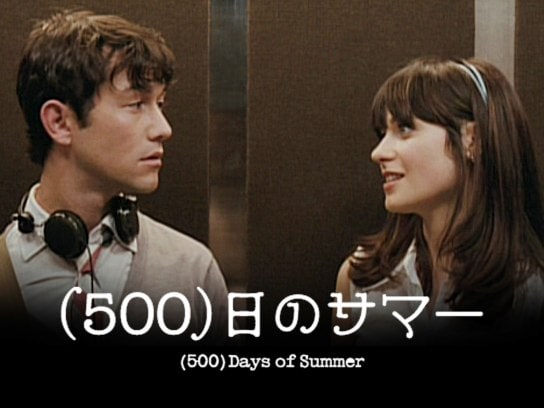 (500)日のサマー
