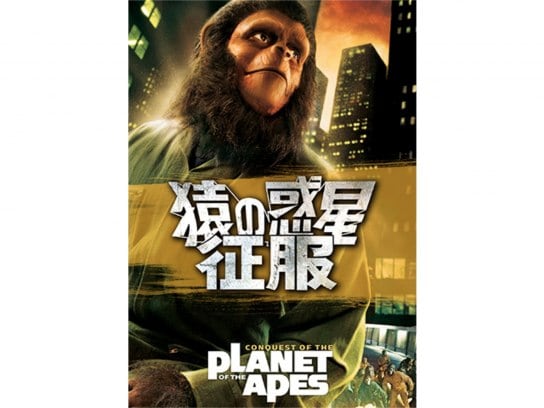 猿の惑星・征服