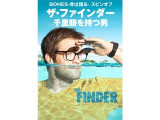 ザ・ファインダー 千里眼を持つ男 シーズン1