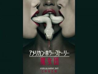 アメリカン・ホラー・ストーリー:魔女団