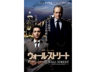 ウォール・ストリート