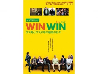 WIN WIN/ウィン・ウィン ダメ男とダメ少年の最高の日々＜特別編＞