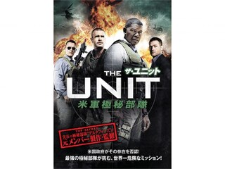 ザ・ユニット 米軍極秘部隊 シーズン1