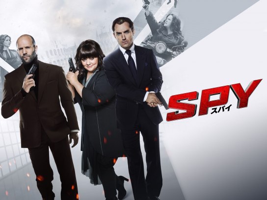 映画 Spy スパイ の動画 初月無料 動画配信サービスのビデオマーケット