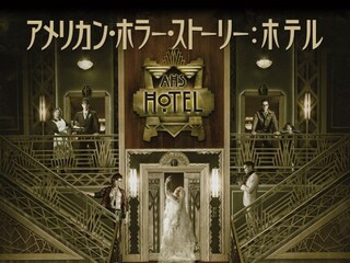 アメリカン・ホラー・ストーリー ホテル