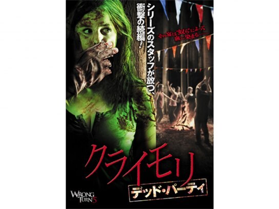 映画 クライモリ デッド パーティ の動画 初月無料 動画配信サービスのビデオマーケット