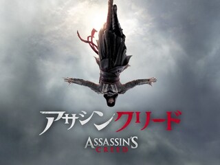アサシン クリード 劇場版