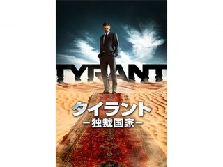 TYRANT/タイラント -独裁国家- シーズン1