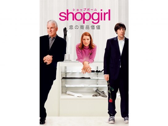 映画 Shopgirl 恋の商品価値 の動画 初月無料 動画配信サービスのビデオマーケット