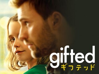 gifted/ギフテッド