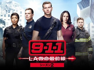9-1-1 LA救命最前線 シーズン2