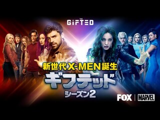 ギフテッド 新世代X－MEN誕生 シーズン2