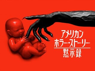 アメリカン・ホラー・ストーリー:黙示録
