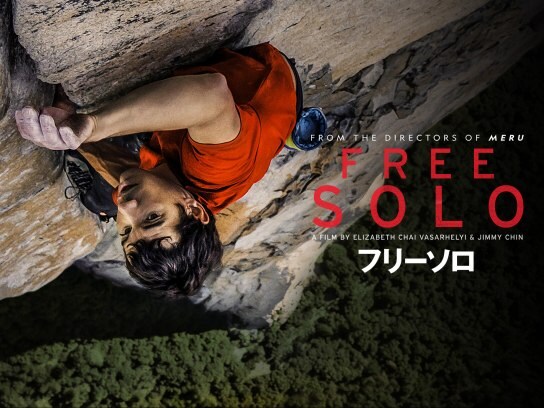 映画 フリーソロ の動画 初月無料 動画配信サービスのビデオマーケット