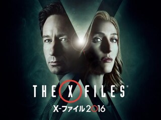 X‐ファイル 2016 風間杜夫・戸田恵子バージョン