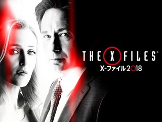 X-ファイル 2018 風間杜夫・戸田恵子バージョン